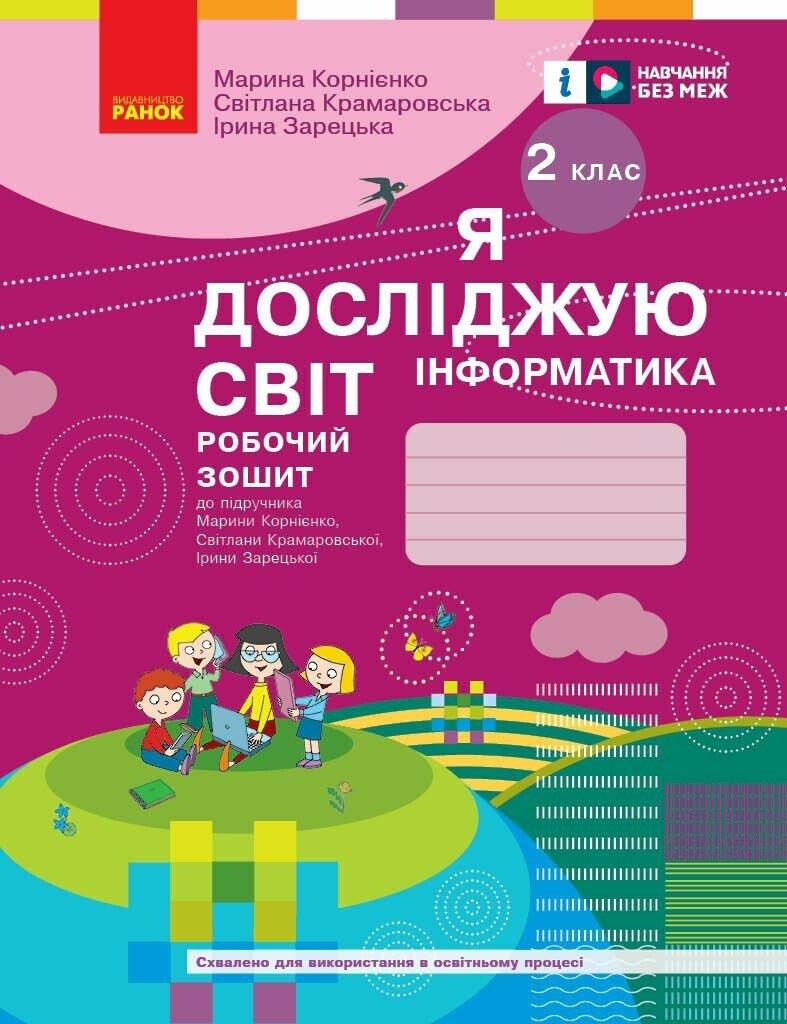 2 ЛИС НУШ. Я досліджую світ. Інформатика. Робочий зошит. ОНОВЛЕНЕ ВИДАННЯ, (Корнієнко М.М.), Ранок