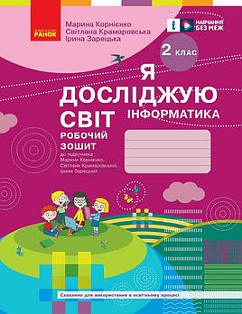 2 ЛИС НУШ. Я досліджую світ. Інформатика. Робочий зошит. ОНОВЛЕНЕ ВИДАННЯ, (Корнієнко М.М.), Ранок