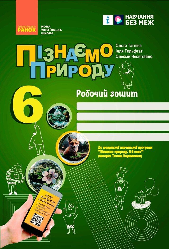 6 клас НУШ. Пізнаємо природу. Робочий зошит. До модельної навчальної програми Коршевнюк 2024 (Тагліна О.В.,