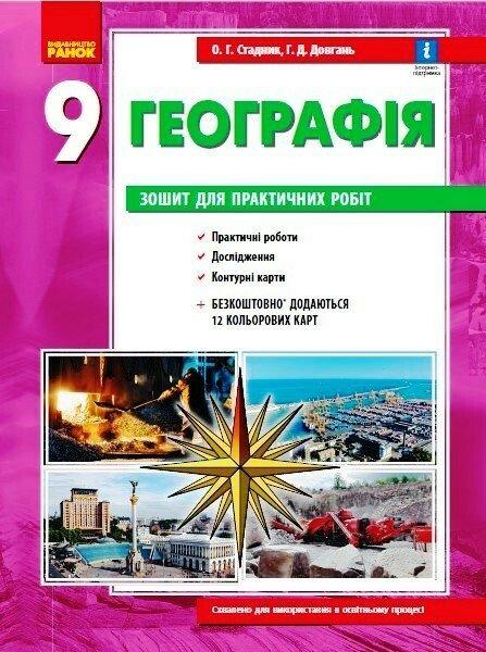9 клас. Географія Зошит для практичних робіт Нова програма (Стадник О.Г.), Ранок