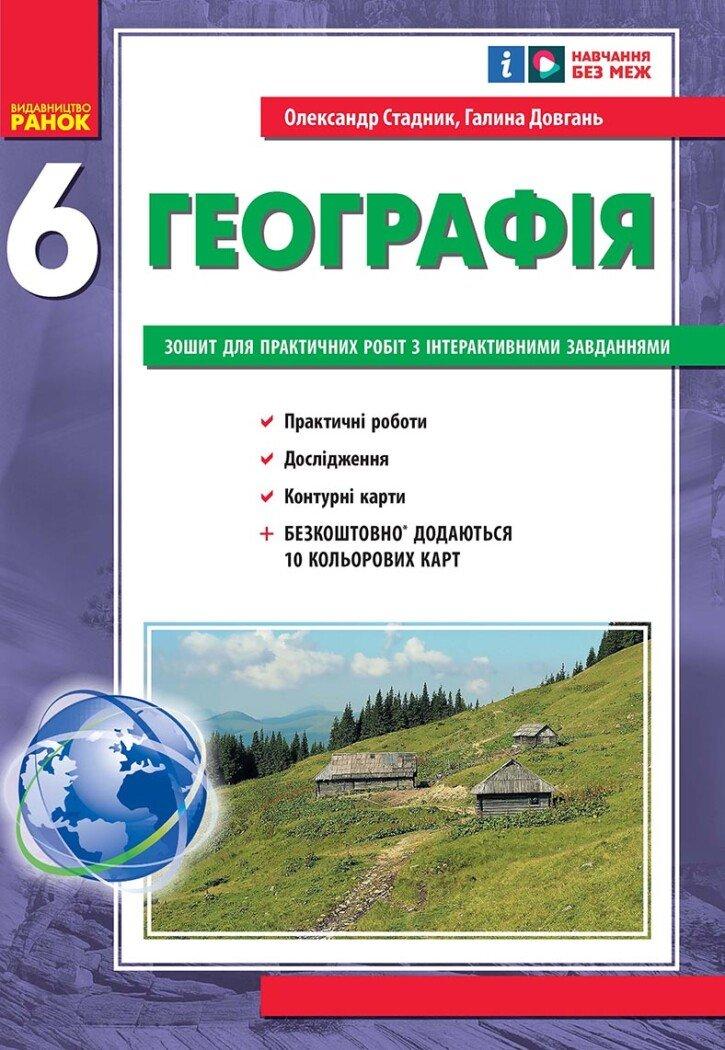 6 клас. Загальна географія. зошит для практичних робіт (Стадник О. Г.), Ранок