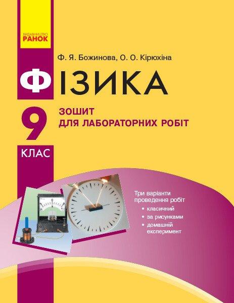 9 клас. Фізика Зошит для лабораторних і практичних робіт Нова програма (Божинова Ф.Я., Кірюхіна О.О.), Ранок