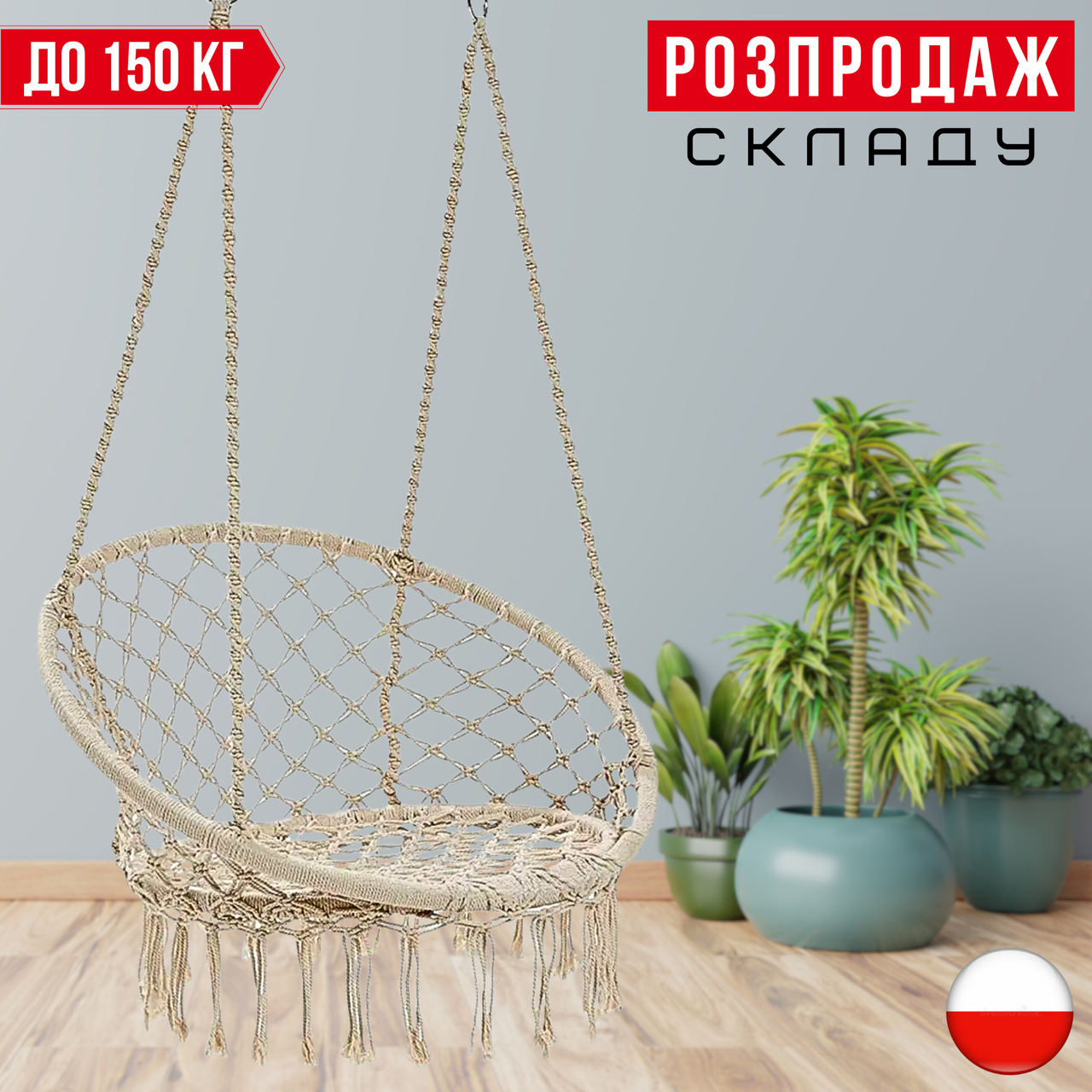 Садова Підвісна Гойдалка - Гамак БОХО до 150 кг Бразильське Плетене Крісло - Гойдалка Boho Бежеве GardenLine Beige Гніздо Лелеки