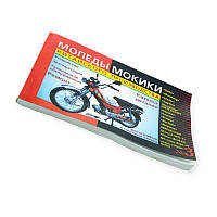 Книга №3 мопеди мопед Дельта 175стор