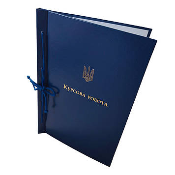 Обкладинка "Курсова робота" синя, бумвініл, тиснення під золото, 215×305 мм, 20 мм корінець (1 шт)