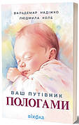 Книга «Ваш путівник пологами». Автор - Вальдемар Надіжко, Людмила Колб