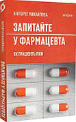 Книга «Запитайте у фармацевта. Як працюють ліки». Автор - Вікторія Михайлова