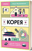 Книга «Корея. Кей-поп, традиції побачень і культ їжі». Автор - Ольга Мужановська