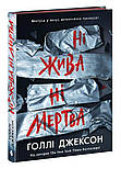 Ні жива ні мертва, фото 3