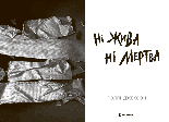 Ні жива ні мертва, фото 4