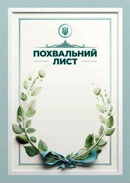Похвальний лист 10127090У