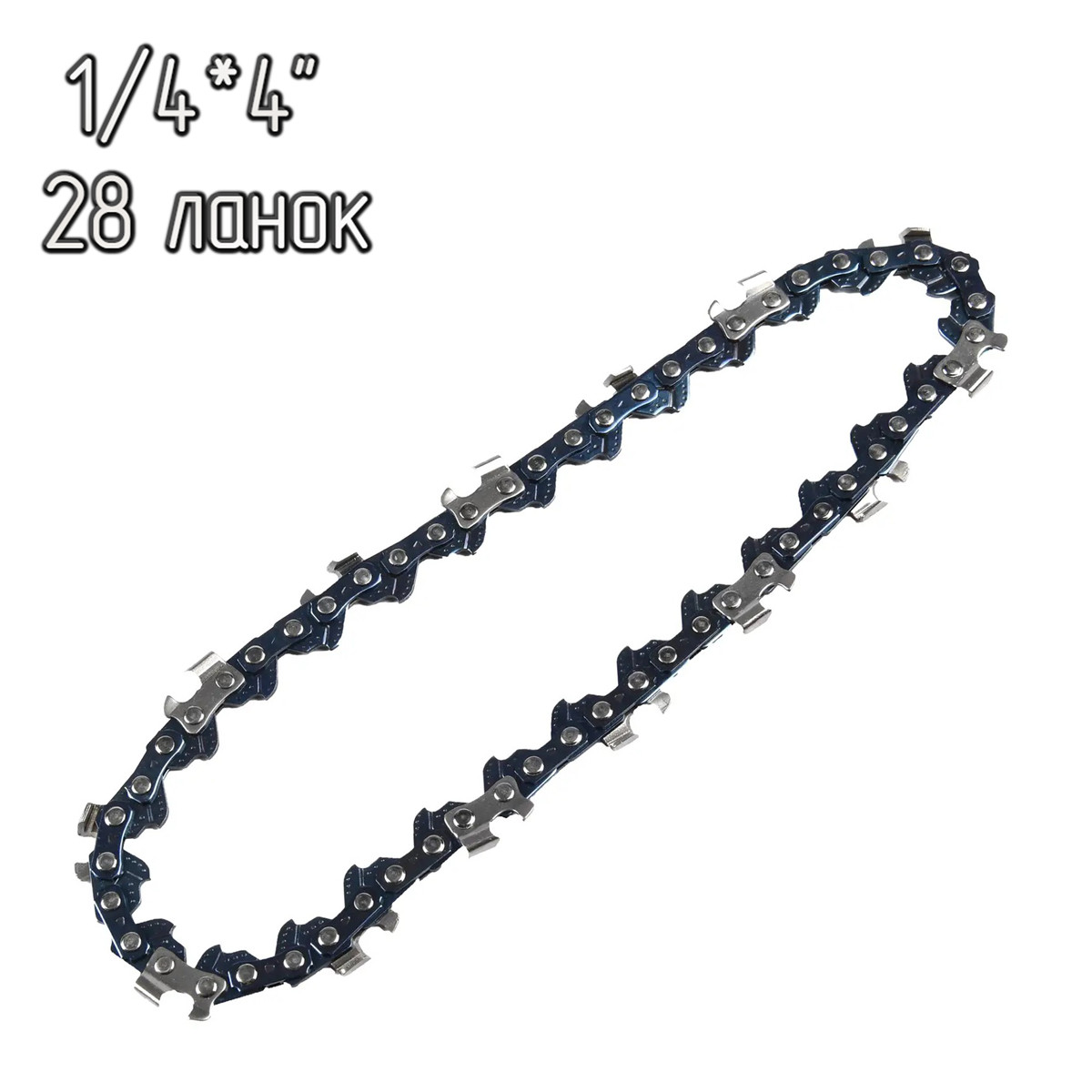 Ланцюг для бензопили 28 ланок 4" Saw Chain крок 1/4", ланцюг для електропили (шина 10 см) ланцюг пиляльний (ST), фото 1