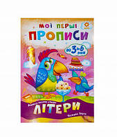 Учебник "Мої перші прописи. Літери. Частина 2" (укр.)