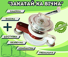 Закаточна машинка для консервації "Закатай-ка вічна МЗП-16.002" вертикальна з двома роликами, напівавтомат