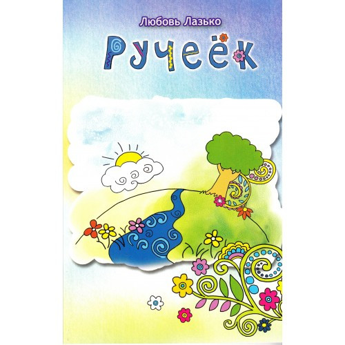 Ручеёк. Детские стихи. Любовь Лазько.