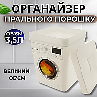 Ємність для зберігання прального порошку великий контейнер органайзер відерце у формі пральної машинки на 3,5 літра
