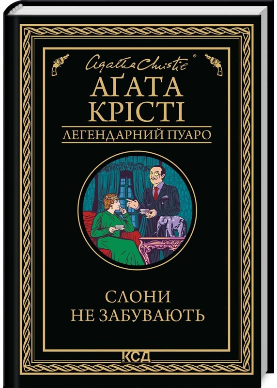 Слони не забувають, фото 1