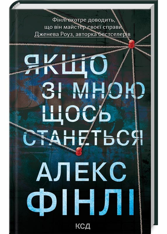 Якщо зі мною щось станеться, фото 1