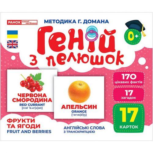 Геній з пелюшок. Фрукти та ягоди (демонстраційний матеріал) [tsi265850-TSI], фото 1