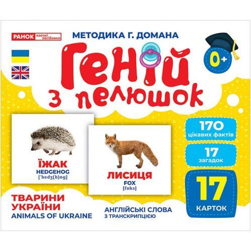 Геній з пелюшок. Тварини України (демонстраційний матеріал) [tsi265851-TSI], фото 1