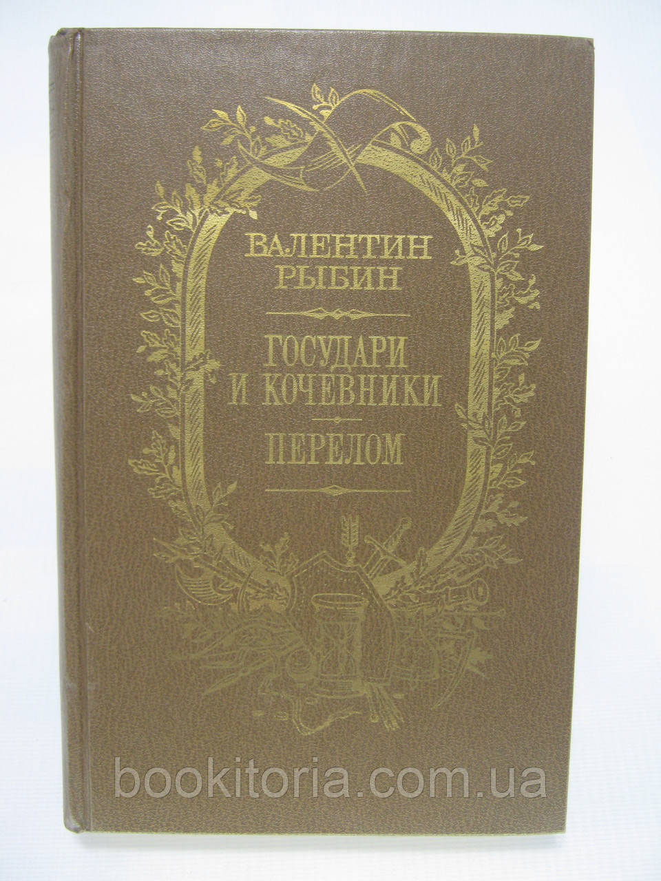 Рибин В.В. Гоударі та коханці. Перелом (б/у).