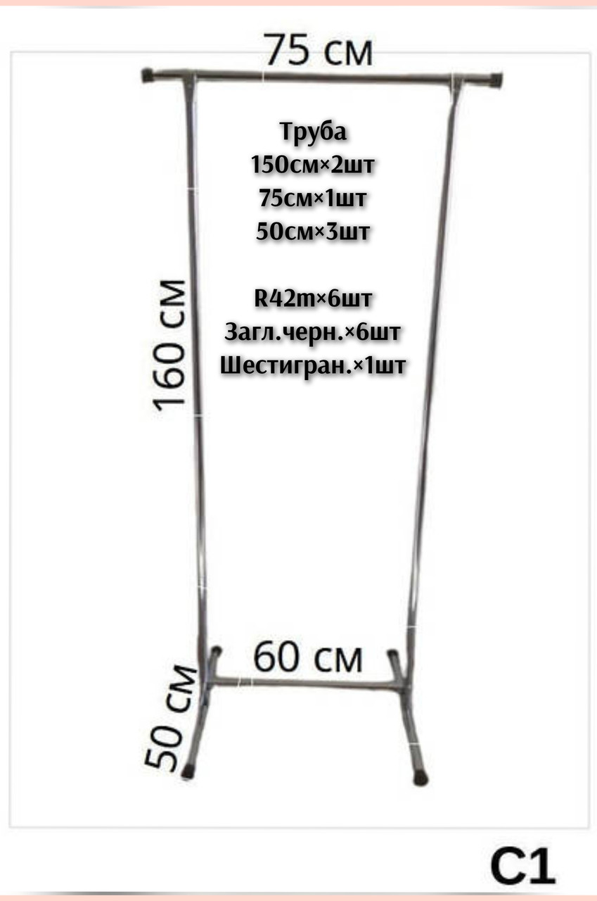 Вішалка стійка для одягу С1