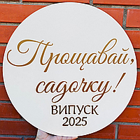 Мини баннер для фотозоны Прощавай садочку Випуск 2025 | Выпускной