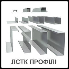 ЛСТК Профіль
