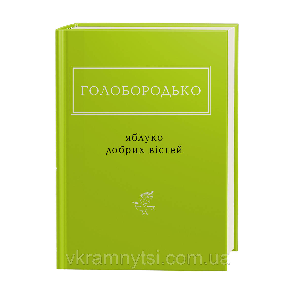 Яблуко добрих вістей. Василь Голобородько