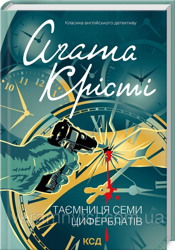 Таємниця семи циферблатів