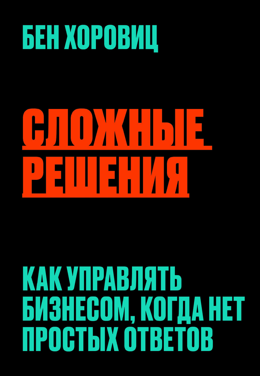 Книга "Складні рішення. Як керувати бізнесом, коли немає простих відповідей" Бен Хоровиць