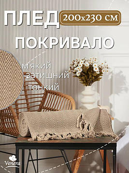 Бавовняний плед-покривало з бахромою 200×230см 100% натуральна бавовна, легка і м'яка, ідеальна для літа