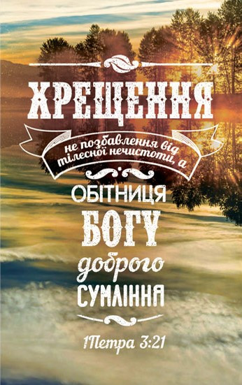 Листівка поштова "Хрещення не позбавлення від тілесної нечистоти, а обітниця Богу доброго сумління", фото 1