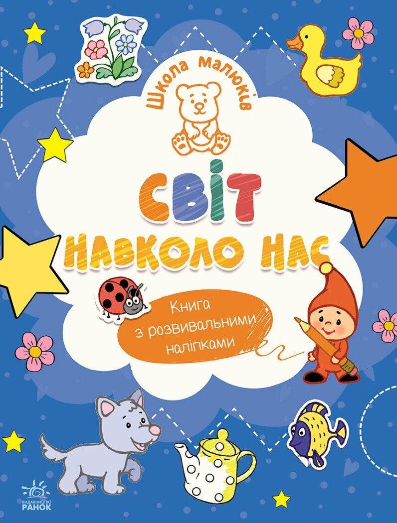 Школа малюків. Світ навколо нас Полулях Н.С., фото 1