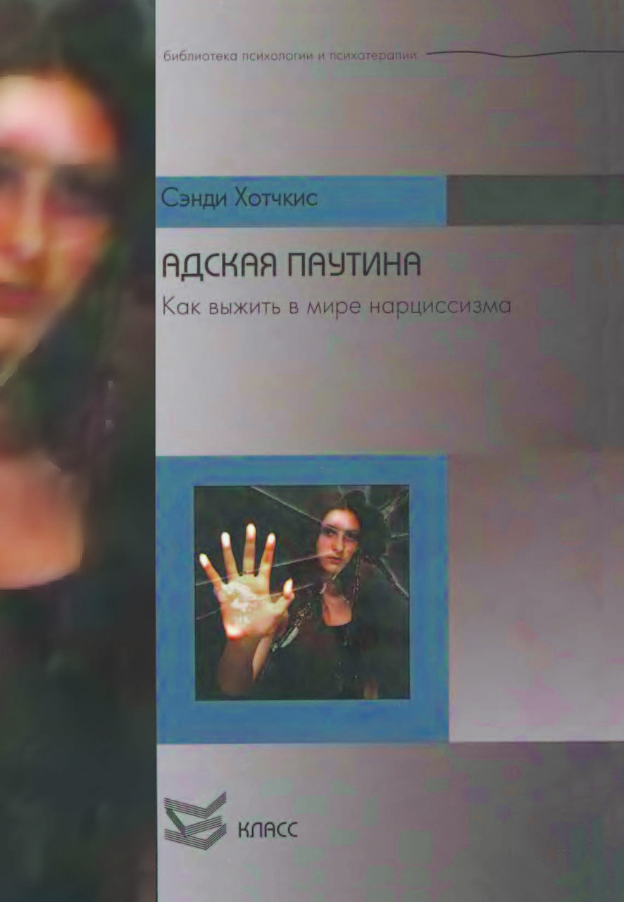 Книга "Пекельна павутина. Як вижити в світі нарцисизму" Сенді Хотчкіс
