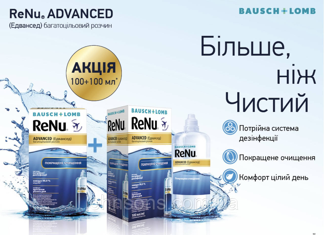 Комплект 100ml + 100ml ReNu Advanced | Розчин для контактних лінз Bausch + Lomb ReNu Advanced