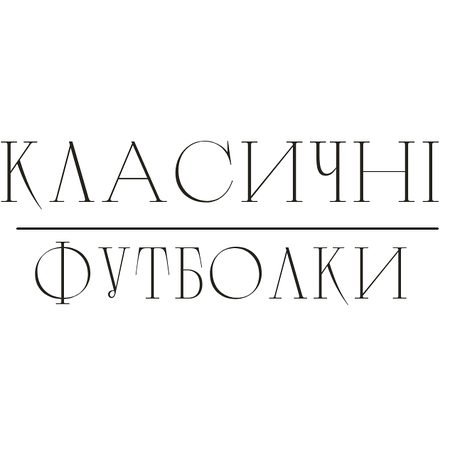 Класичні футболки