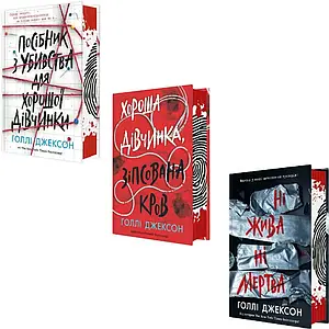 Комплект з 3 книг Голлі Джексон