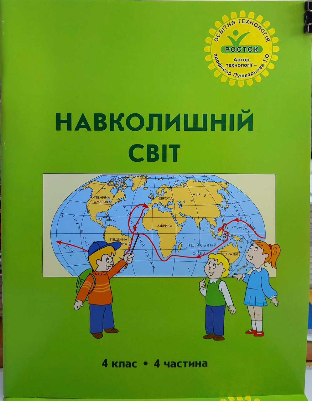 Навколишній світ 4 клас Інтегрований курс (4 частина)
