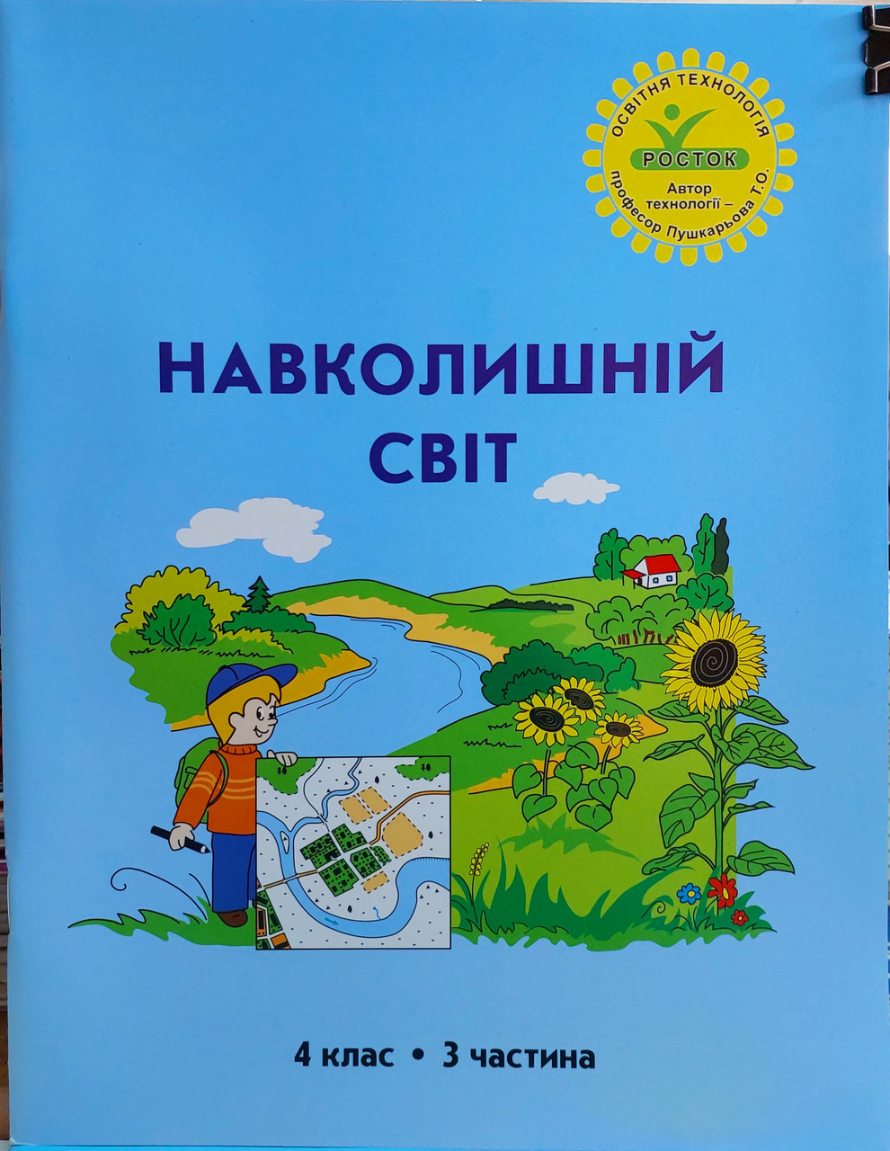 Навколишній світ 4 клас Інтегрований курс (3 частина)