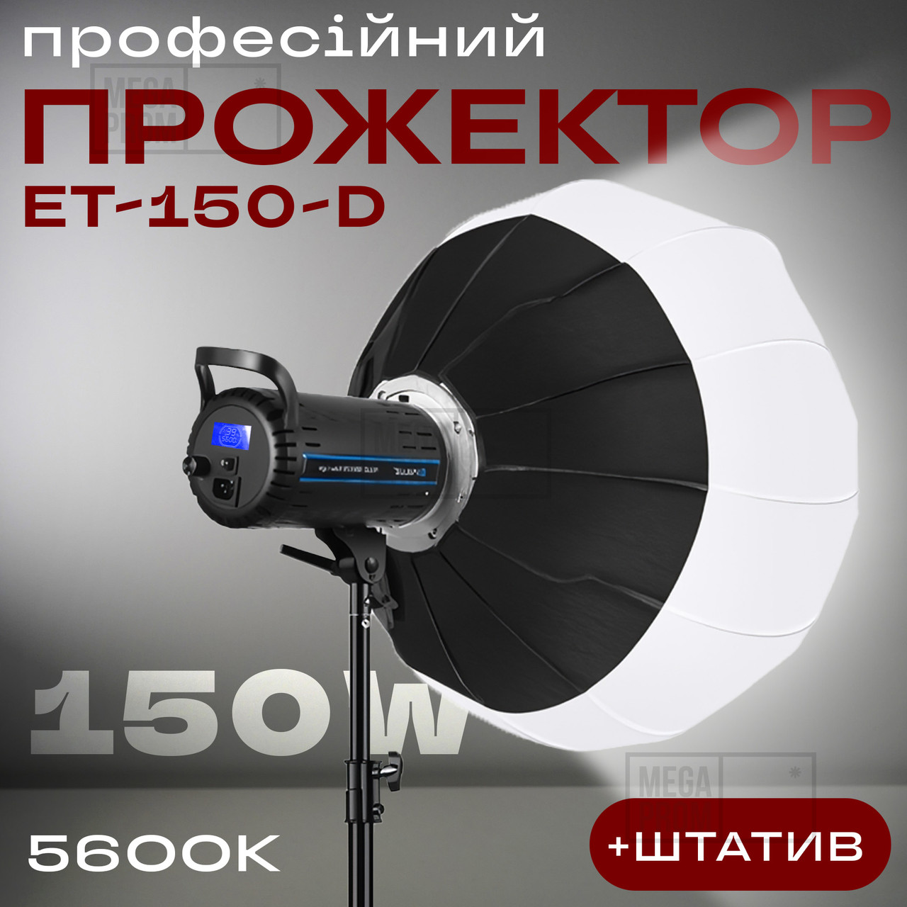 Професійне відеосвітло ET-150-D 150W постійне світло з для фото відео зі штативом 280 см. Студійне світло