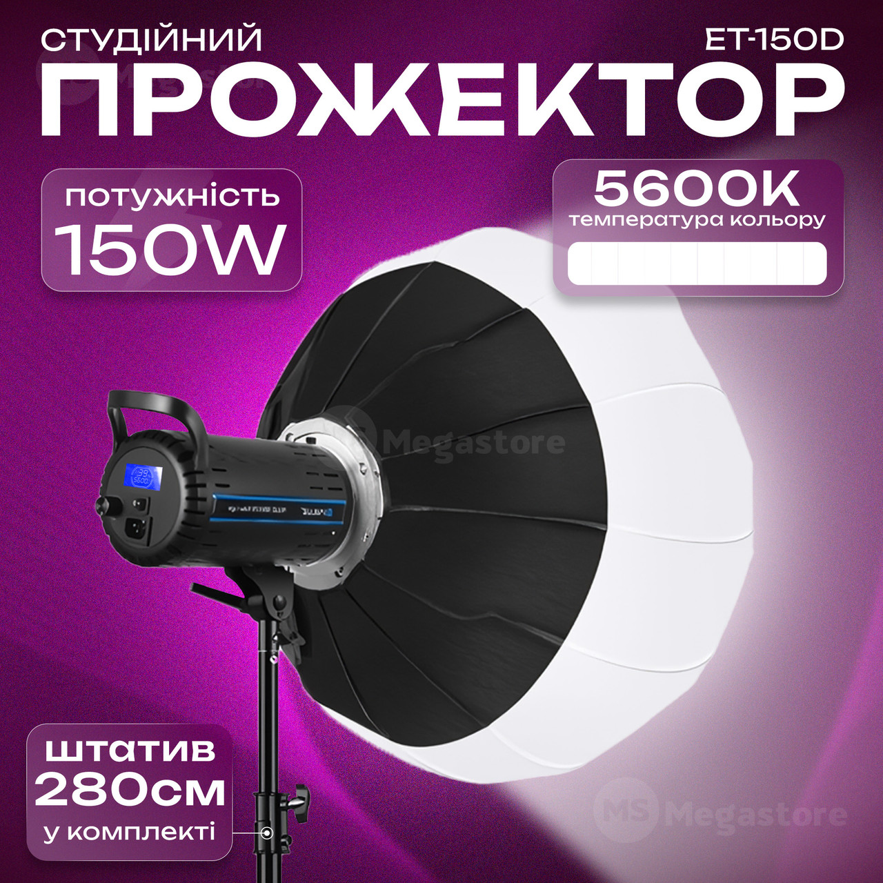Професійне відеосвітло ET-150-D 150W постійне світло з для фото відео зі штативом 280 см. Студійне світло