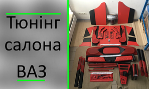 Тюнінг салону ВАЗ