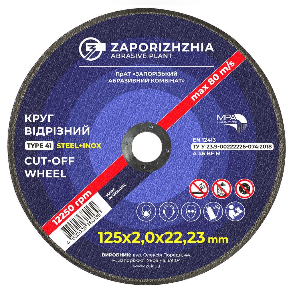 Круг відрізний по металу 125х2,0 ЗАК (абразивний круг)