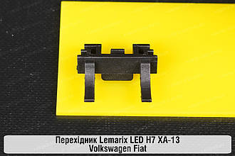 Перехідник Lemarix LED H7 XA-13 Volkswagen Fiat