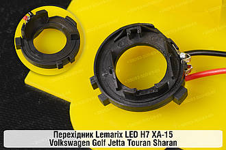 Перехідник Lemarix LED H7 XA-15 Volkswagen Golf Jetta Touran Sharan