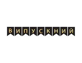 Гірлянда флажки "Випускний" золото на чорному