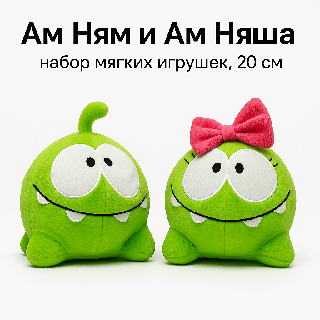 Набор мягких игрушек Ам Ням и Ам Няша 20 см - герои игры Cut the Rope (00278-55)