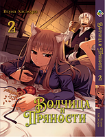 Манга Bee's Print Вовчиця і прянощі Wolf and Spice Том 02 BP WaS 02