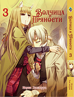 Манга Bee's Print Вовчиця і прянощі Wolf and Spice Том 03 BP WaS 03